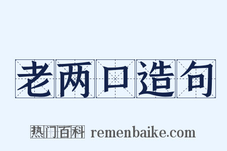 老两口造句是什么意思的图片